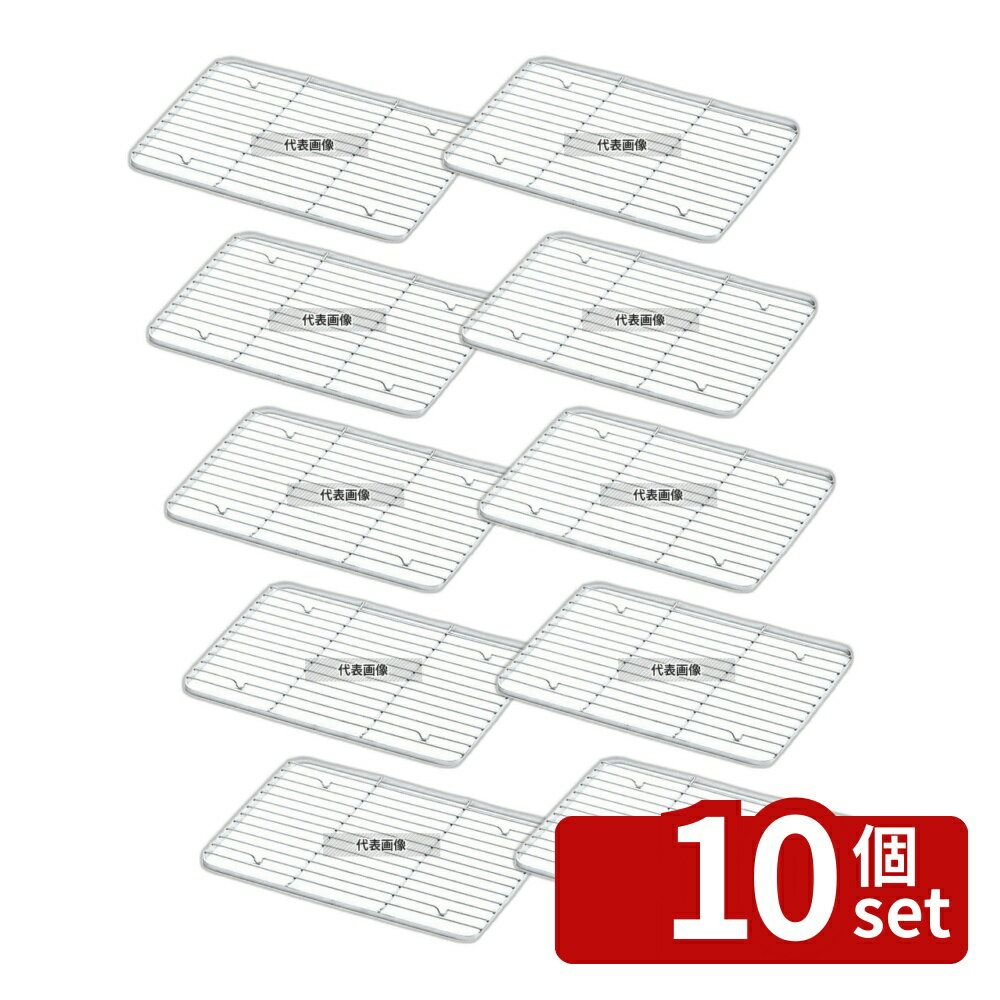 【10個セット】クローバー 18-8(ステンレス) ケーキバット用アミ 8インチ 177×117×H7mm アミ No.0285700