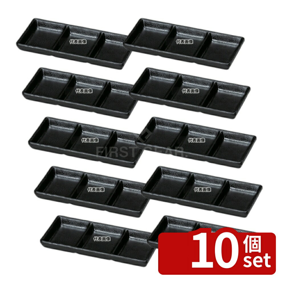【10個セット】若泉漆器 耐熱いぶし釉 3点珍味皿 黒 196×86×H25mm 皿 No.0327010