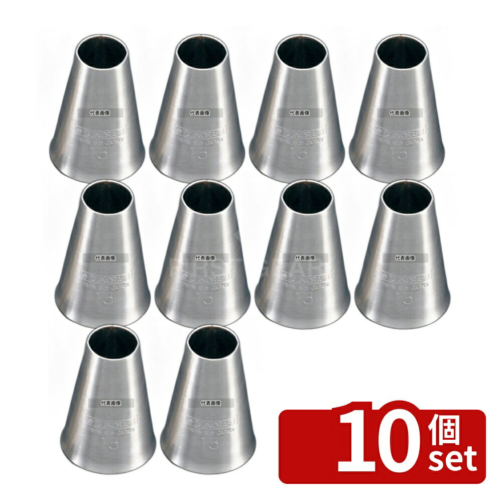 【10個セット】サンクラフト パティシエール 18-8(ステンレス) 口金(丸) PP-558 φ13 口金 No.0334500