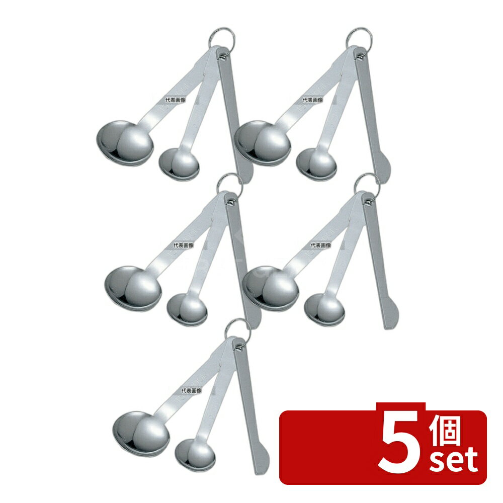 【5個セット】霜鳥製作所 クインローズ 18-0 計量スプーン2本組(ヘラ付) No.174 スプーン No.0401500