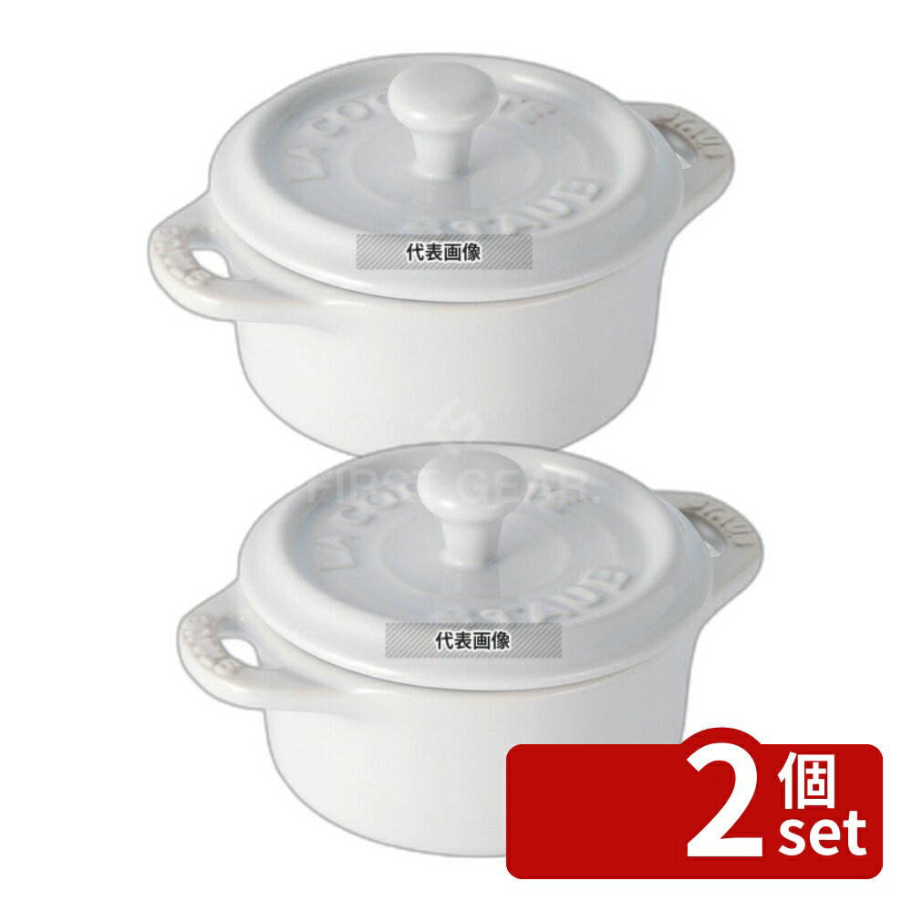 【2個セット】ストウブ セラミック ミニラウンドココット ホワイト 40511-083 0.22L φ100×H40mm ココット No.0547400