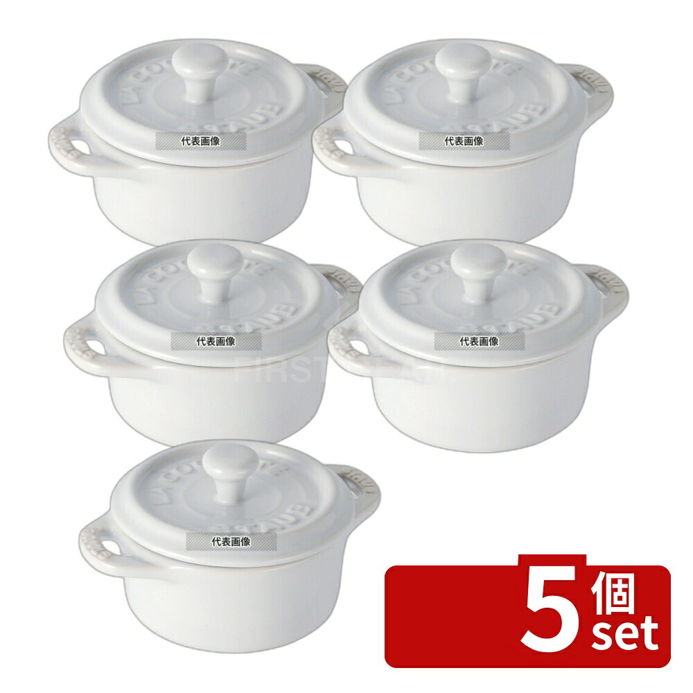 【5個セット】ストウブ セラミック ミニラウンドココット ホワイト 40511-083 0.22L φ100×H40mm ココット No.0547400