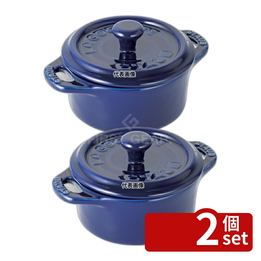 【2個セット】ストウブ セラミック ミニラウンドココット ブルー 40510-786 0.22L φ100×H40mm ココット No.0547410