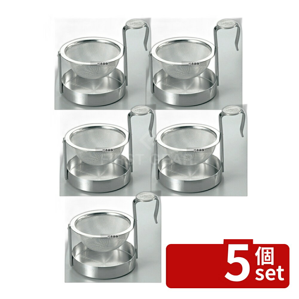 【5個セット】MINEX(ミネックス) 18-8(ステンレス) ビクトリー 回転茶こし 大 φ70×50mm 茶漉し カフェ/サービス用品/トレー No.0745300