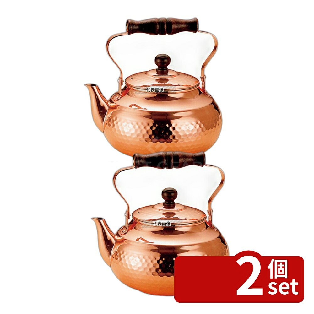【2個セット】新光金属銅 槌目入 湯沸かし SC-2007 2L 2L 180 やかん カフェ/サービス用品/トレー No.0754700