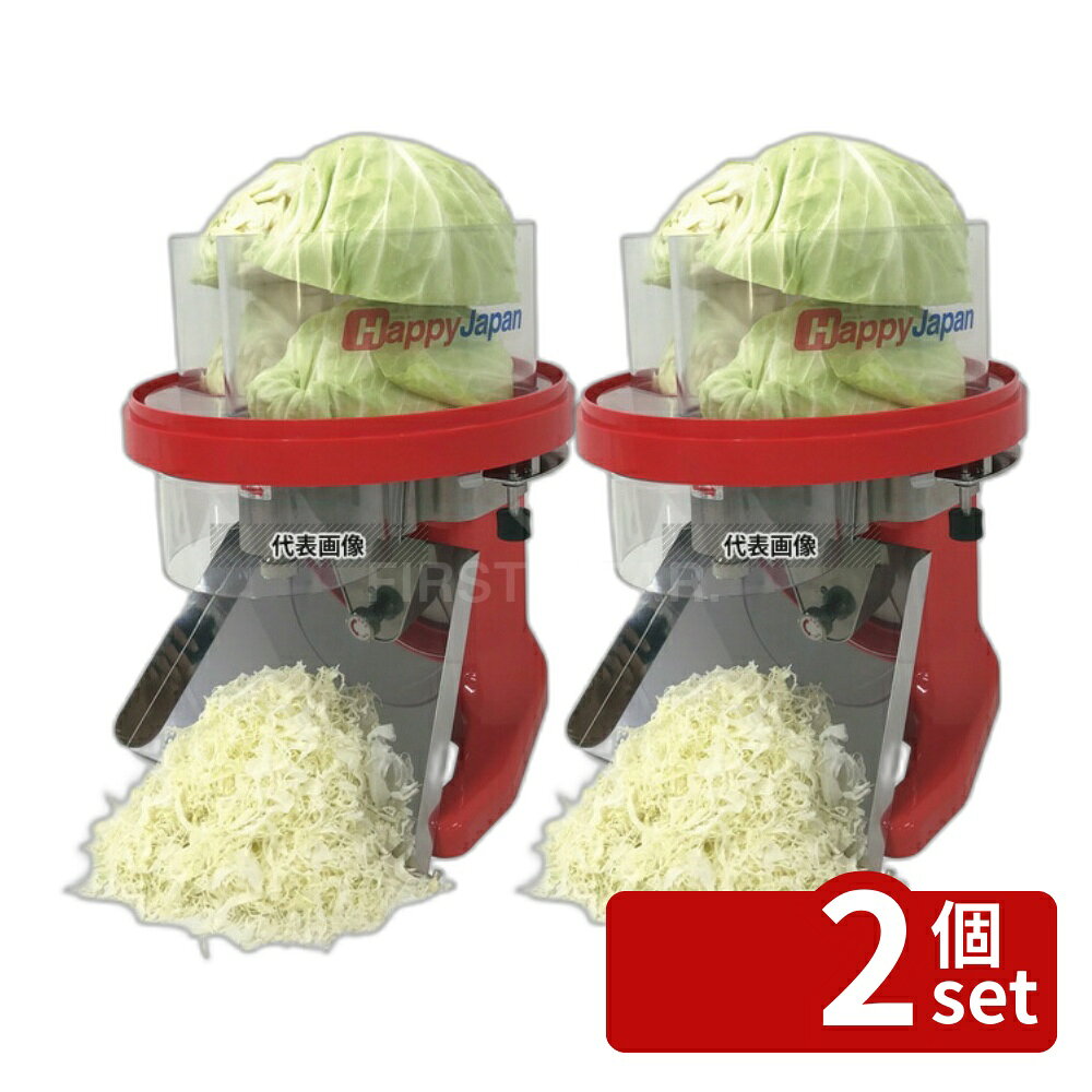 【2個セット】ハッピージャパン ハッピー キャベツスライサー キャベツー RCS-71 364×364×H439 スライサー No.0759720