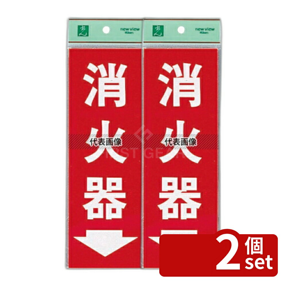 【2個セット】光(HIKARI) 消火器プレート 粘着式 HI248-3 240×80 店舗備品/防災用品 No.0772100