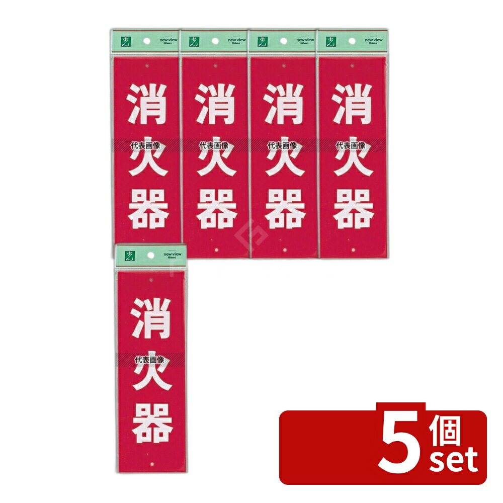 【5個セット】光(HIKARI) 消火器プレート ビス止め式 HI240-5 タテ 240×80 店舗備品/防災用品 No.0772200