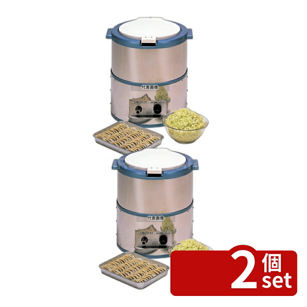 【2個セット】中部コーポレーション プロシェフ 野菜脱水機 卓上型 VS-250N 430×388×H457 ギョーザ/フライヤー No.0804700