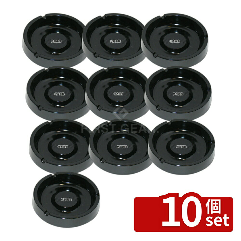 【10個セット】国際化工 スタック灰皿 I-8 黒 φ109×H26 卓上小物 No.0951800