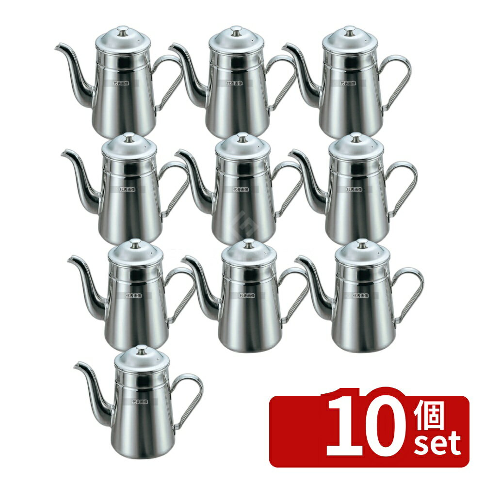 【10個セット】18-8(ステンレス) コーヒーポット 太口 #13 1600cc 1600cc 底径:φ13...