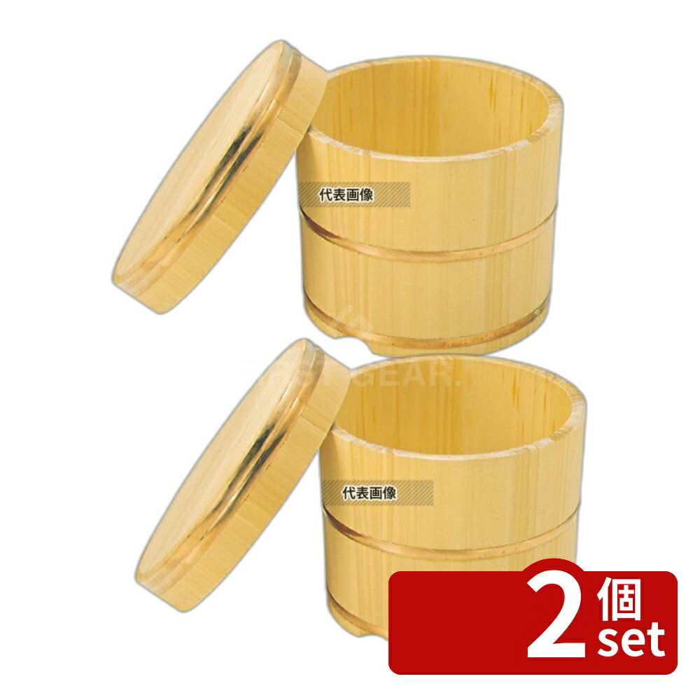 【2個セット】江部松商事 サワラ製 飯枢 (上物) カブセ蓋型 24cm φ270×H180(蓋付き) 飯枢 No.0822800
