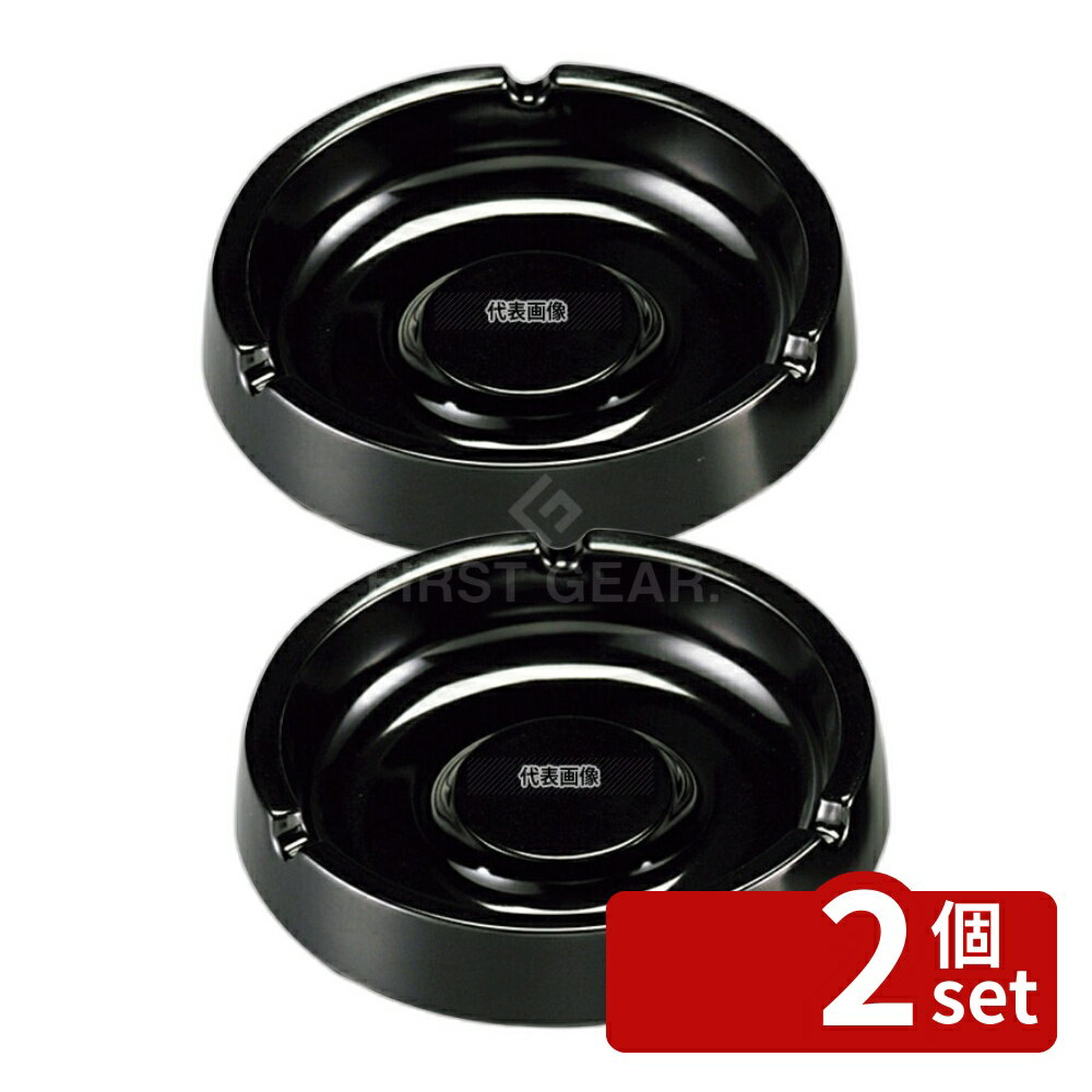 【2個セット】スナック灰皿 I-7 黒 φ114×H29 卓上小物 No.0958300