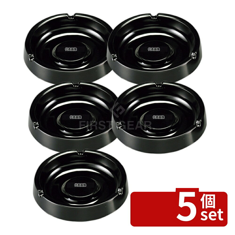 【5個セット】スナック灰皿 I-7 黒 φ114×H29 卓上小物 No.0958300