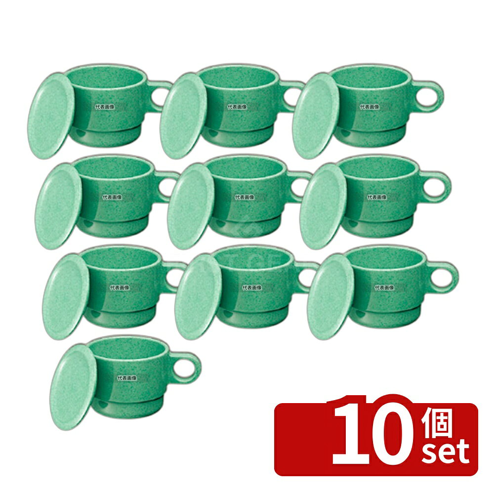 【10個セット】国際化工 マグカップ C6 サンドグリーン 250ml φ83×H64 福祉/養育用...