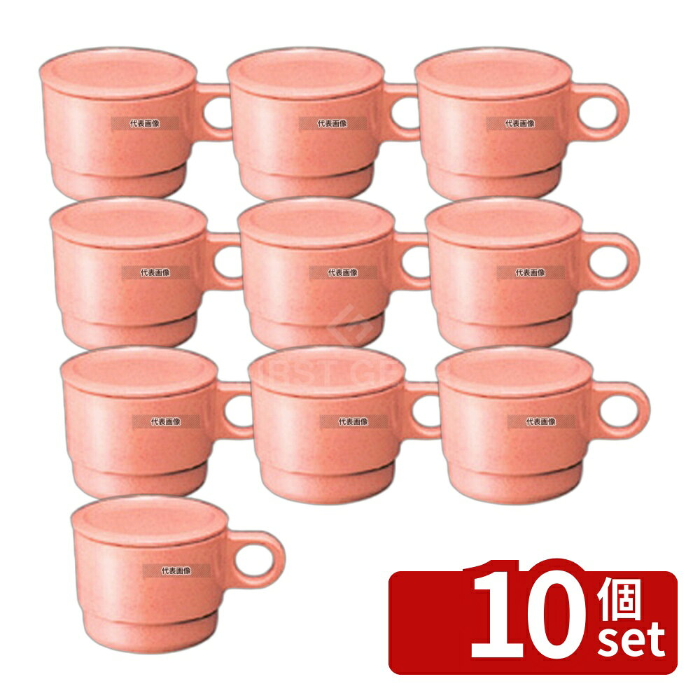 【10個セット】国際化工 マグカップ C6 サンドピンク 250ml φ83×H64 福祉/養育用品...