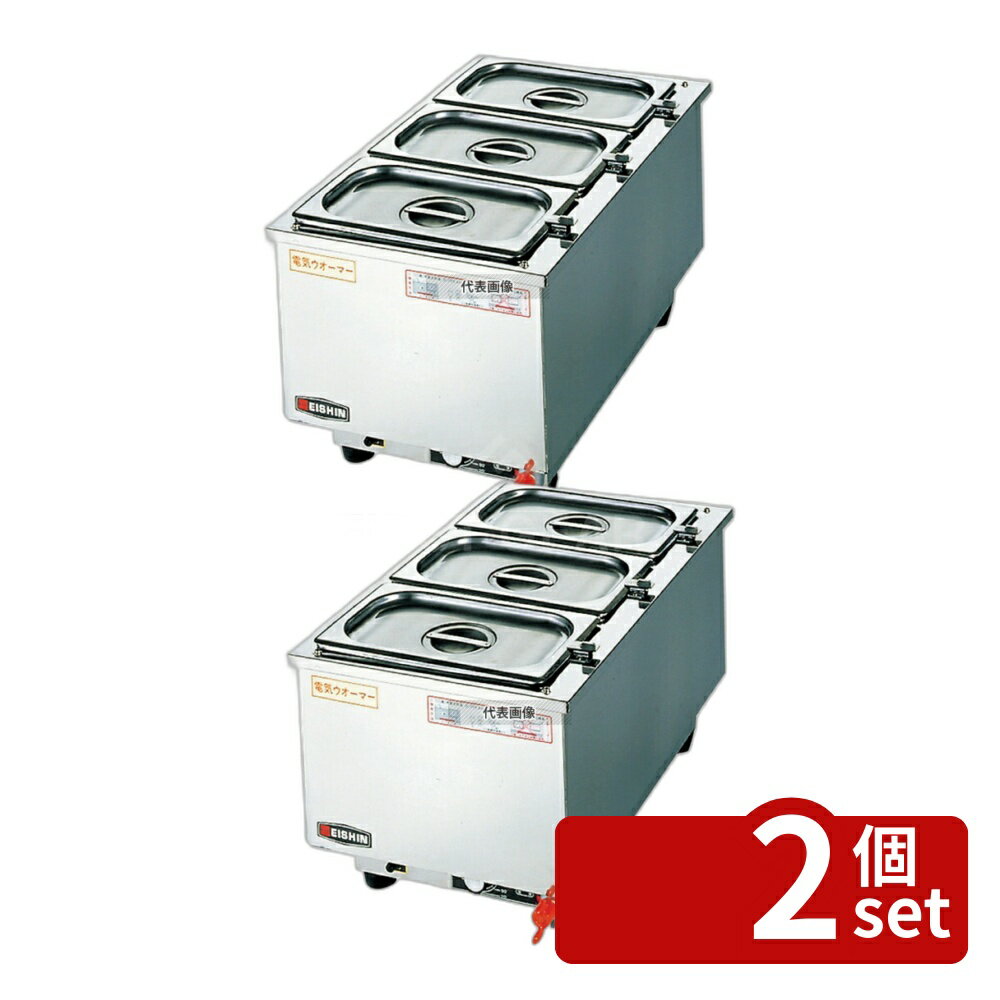 【2個セット】エイシン 18-8(ステンレス) 電気ウォーマー タテ型 ES-5WT 4.2L×3 320×550×H280 ウォーマー No.0869200