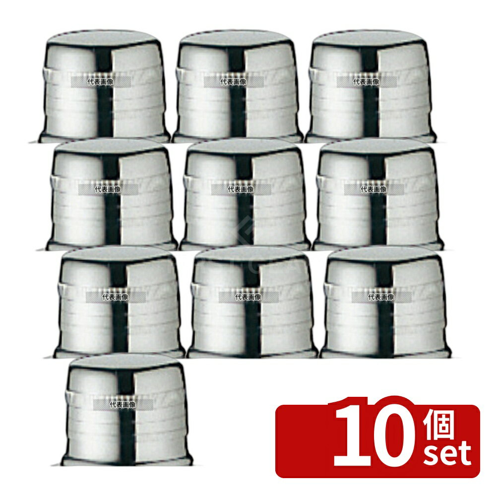 【10個セット】UK UK 18-8(ステンレス) カクテルシェーカーキャップ丈 C 外寸φ35 φ35 ワイン/バー用品 No.1871900