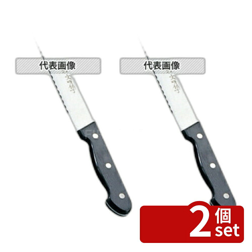 【2個セット】文明銀丁 パン切ナイフ (モリブデン鋼) 35cm 490 庖丁 No.3515400