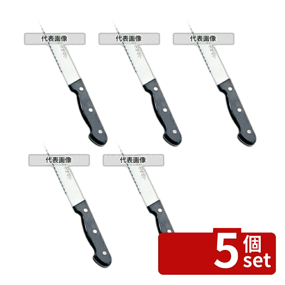 【5個セット】文明銀丁 パン切ナイフ (モリブデン鋼) 35cm 490 庖丁 No.3515400