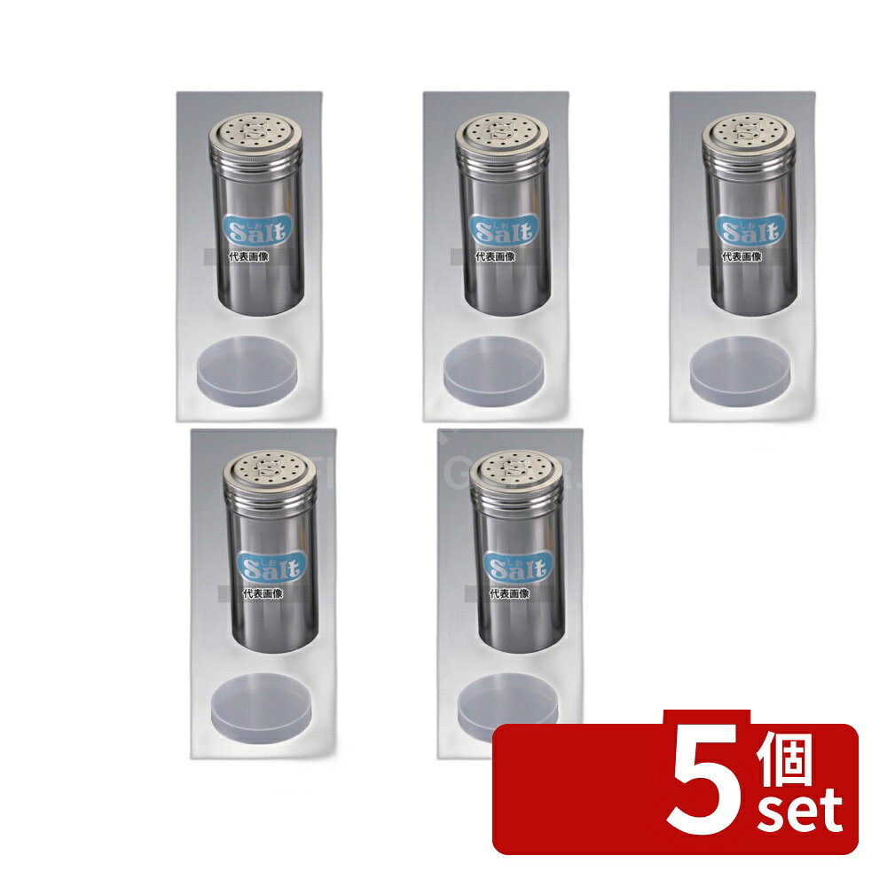 【5個セット】IK 18-8(ステンレス) ロング 調味缶 S缶 φ56×115 φ56×H115 調味缶 No.3539700