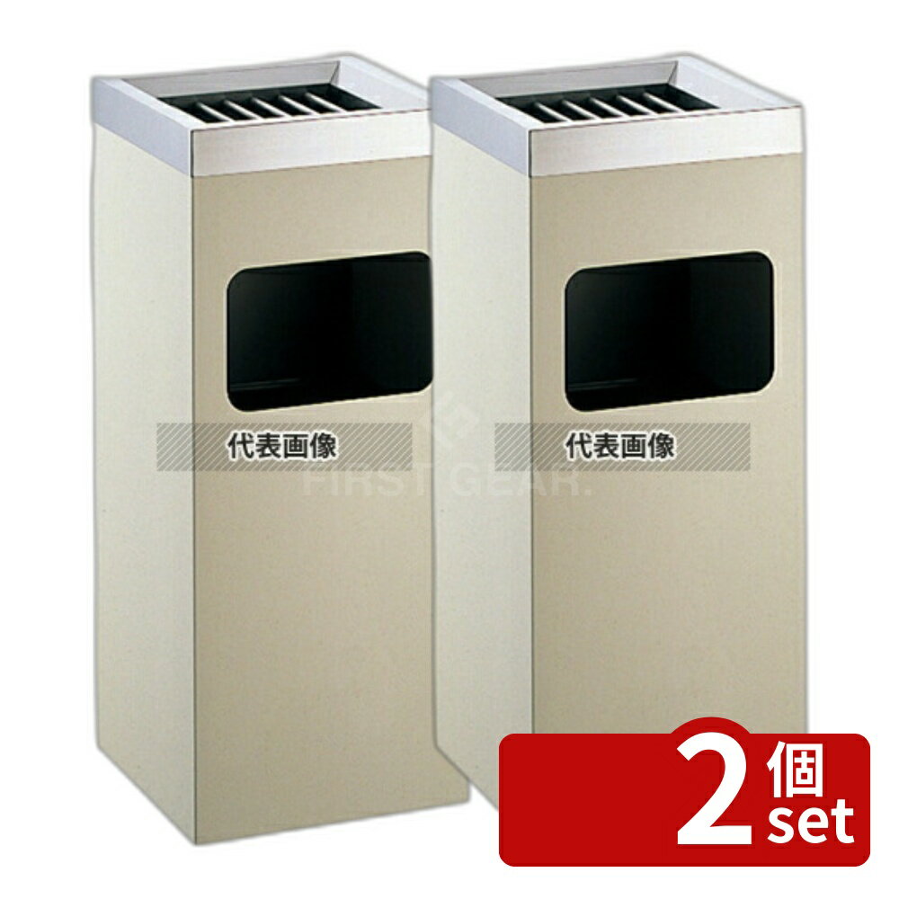 【2個セット】EBM(江部松) 角 スモーキングダスト アイボリーMKW-300SD 300×300×H600 店舗備品/インテリア No.3490100