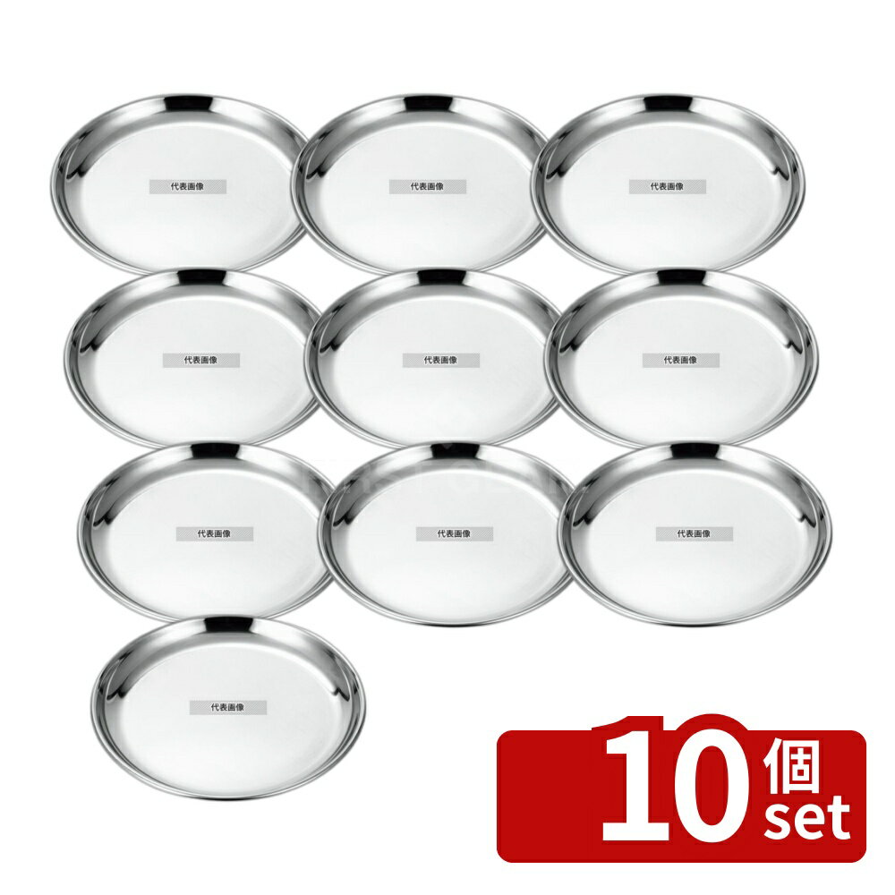 【10個セット】SUS AM-3 抗菌丸型仕込皿 12cm 125 丸皿 No.2224410