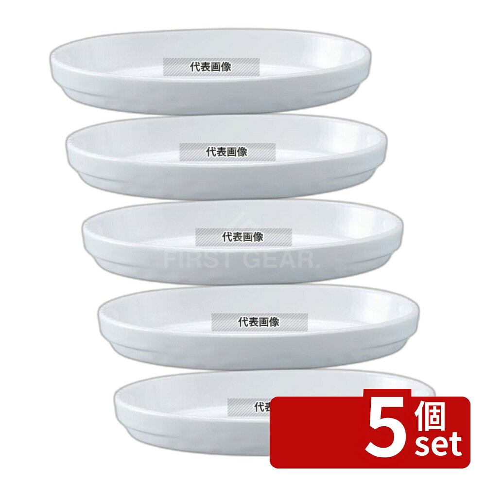 【5個セット】SCHOWLD(シェーンバルド) オーバルグラタン皿 9278344 (3011-44) 白 44cm 4000ml 440×265×H65 皿 No.2410400