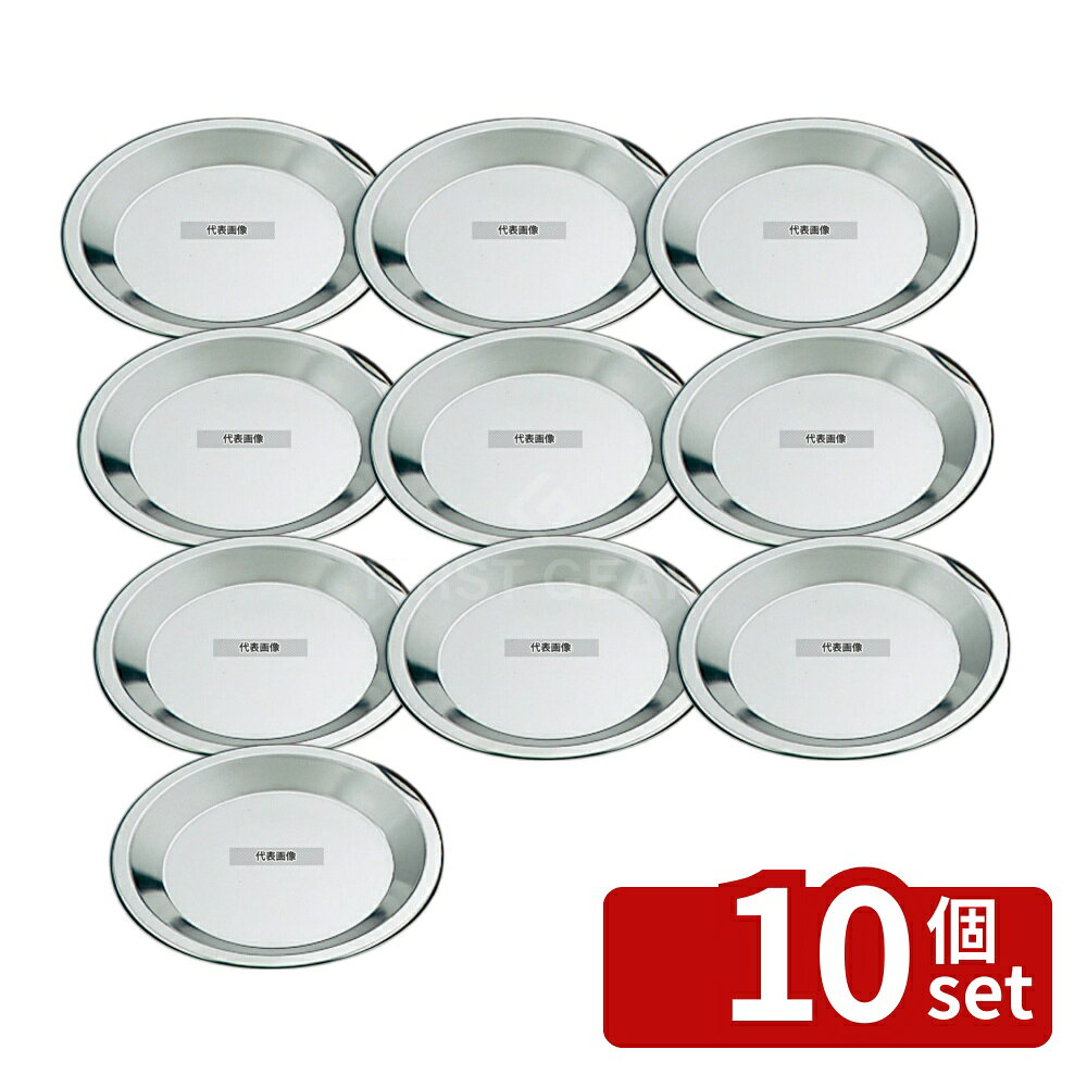 【10個セット】霜鳥製作所 ステンレス パイ皿 小 No.407 φ160 φ186 製菓/ベーカリー用品 No.2594200