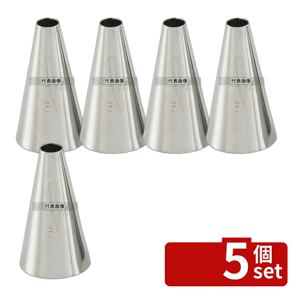 【5個セット】EBM(江部松) 丸 口金 #5 5×17×35 製菓/ベーカリー用品 No.2552900