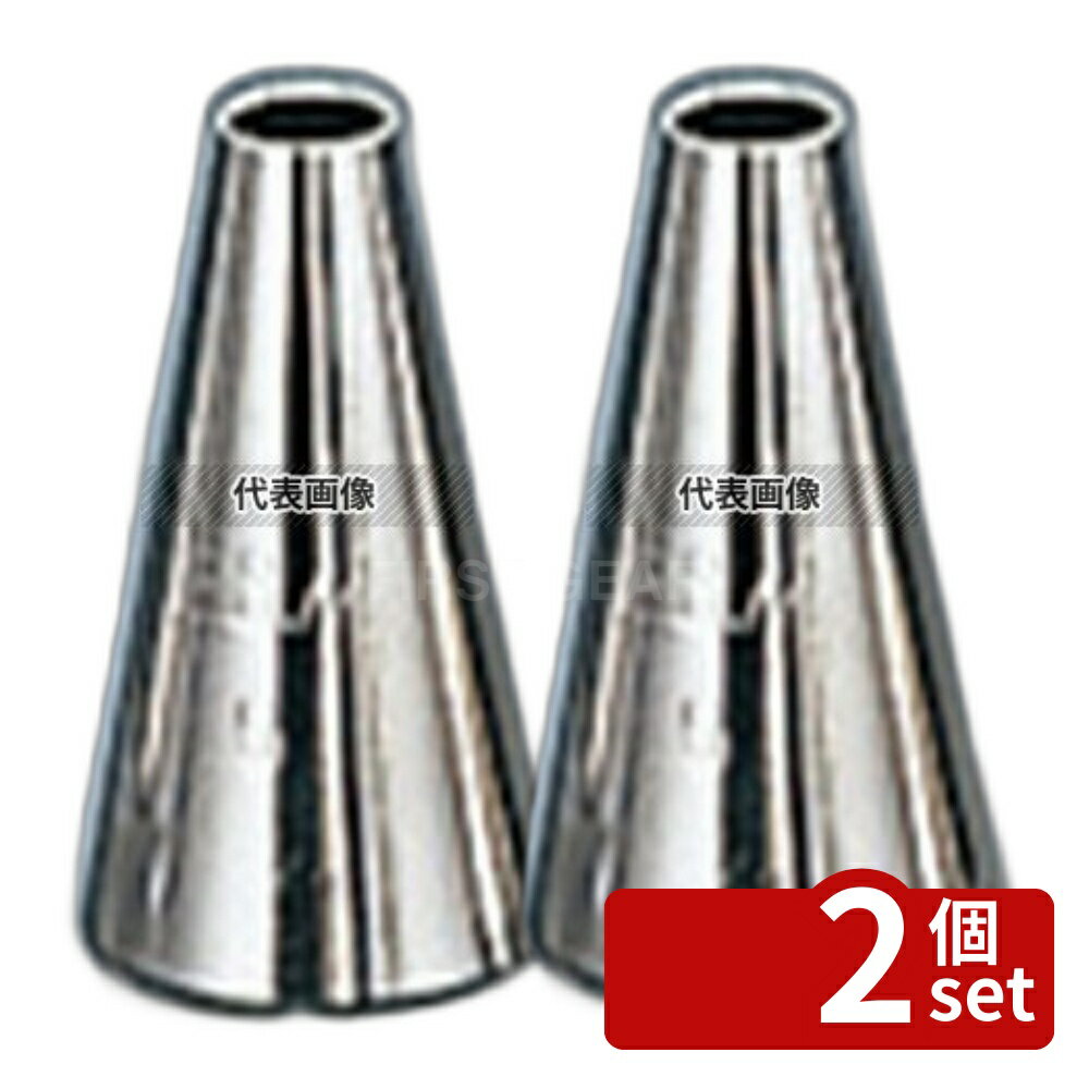 【2個セット】EBM(江部松) 丸 口金 #8 9×20×35 製菓/ベーカリー用品 No.2553200