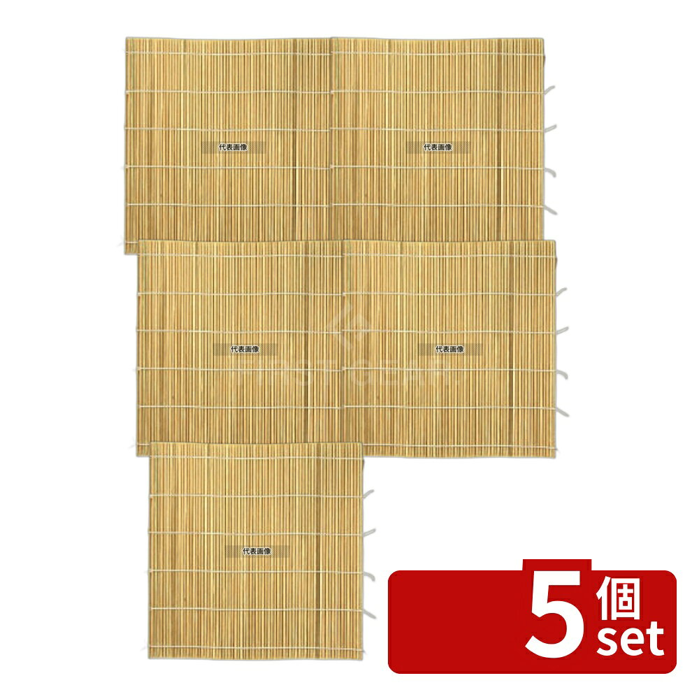 【5個セット】竹製 巻すだれ 細口 27cm (05931) 270×270 すだれ No.3641700