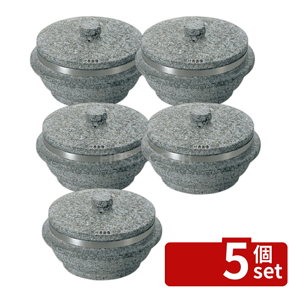 【5個セット】長水 遠赤 石焼釜 (石蓋付) 補強リング付 22cm 口径:φ222 石焼釜 No....