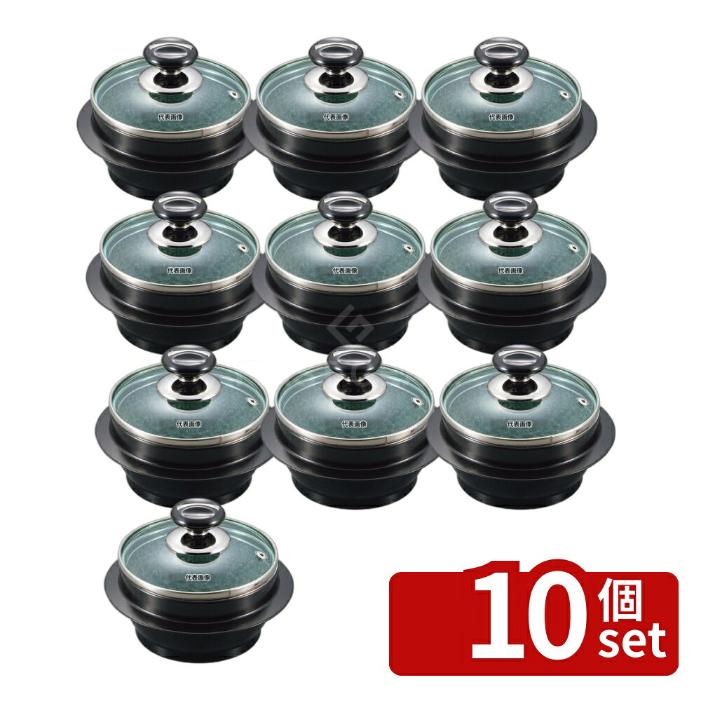 【10個セット】長水 遠赤 石焼釜 (ガラス蓋付) アルミブラックコート枠付 15cm 口...