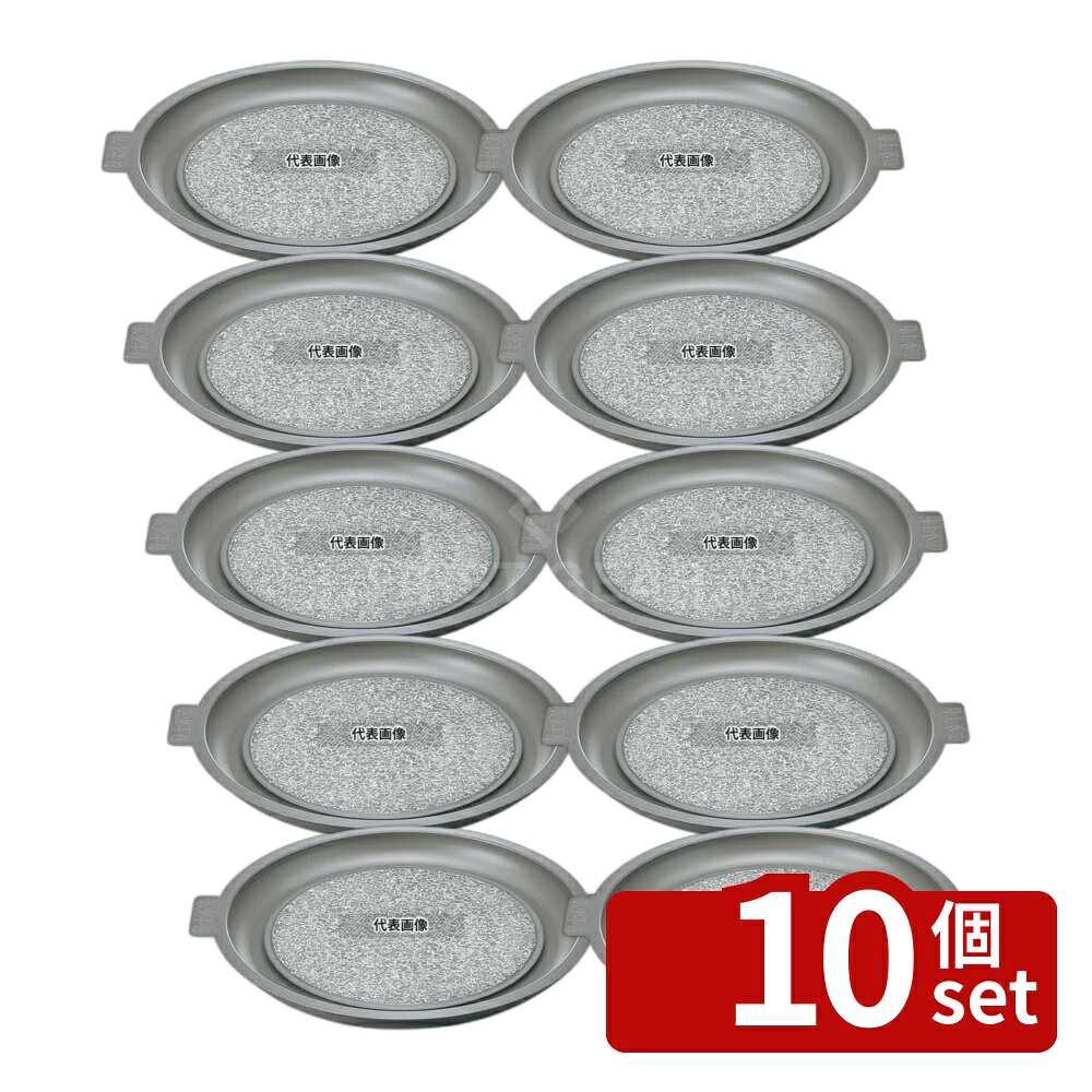 【10個セット】長水 遠赤 石焼プレート ノンスティック加工 アルミ枠付 32cm φ320×H35 石焼プレート No.3666200