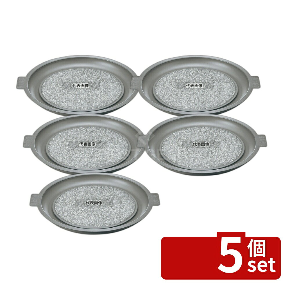 【5個セット】長水 遠赤 石焼プレート ノンスティック加工 アルミ枠付 34cm φ340×H...