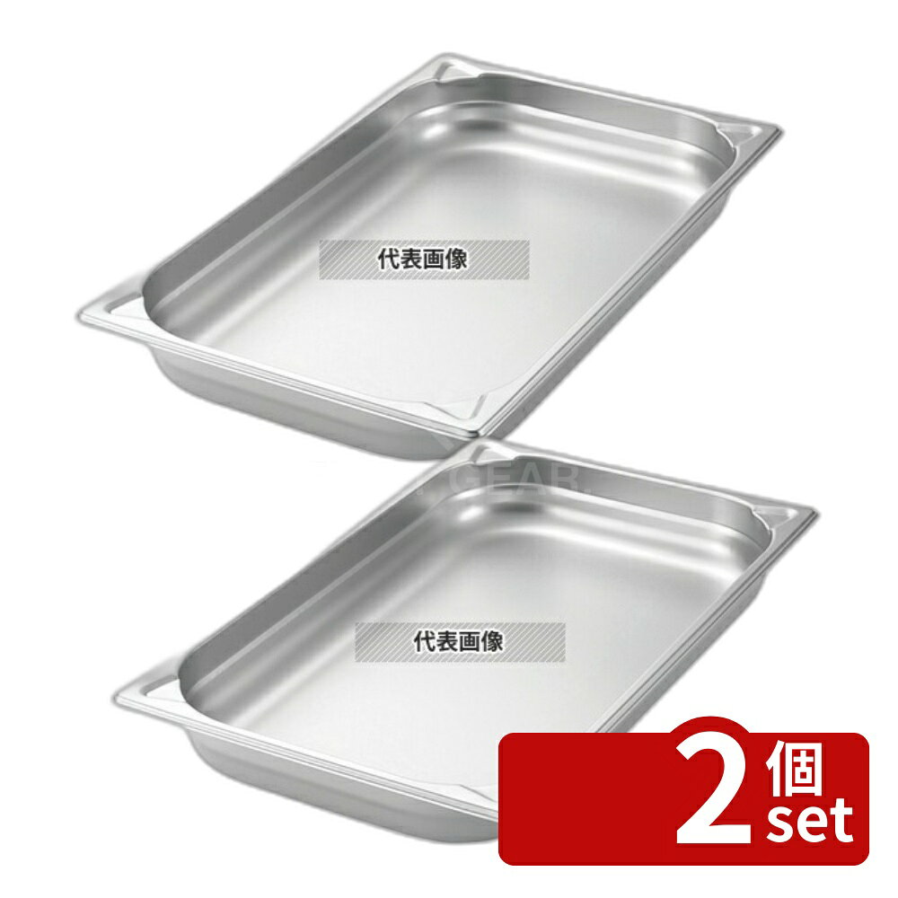 【2個セット】プロシェフ 18-8(ステンレス) GNパン補強重なり防止付 1/6 150mm 2.2L 176×162 ガストロノームパン No.3569801