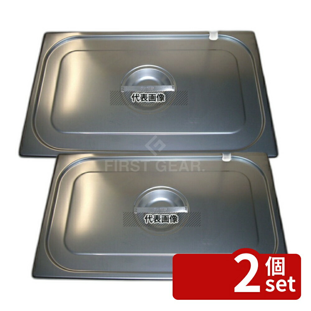 Rakuten - 【2個セット】プロシェフ 18-8(ステンレス) ガストロノームパンカバー (切込付) 1/1 330×540×30 ガストロノームパン No.3578000
