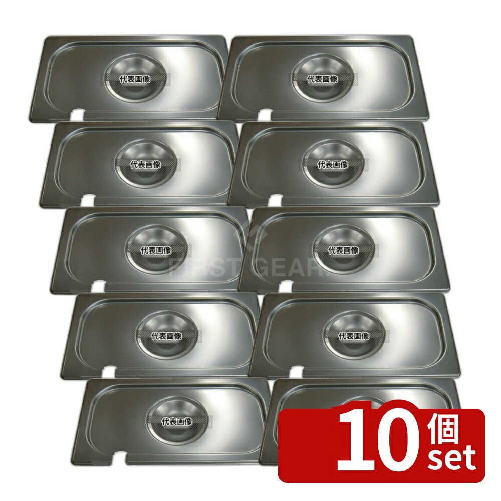 Other - 【10個セット】プロシェフ 18-8(ステンレス) ガストロノームパンカバー (切込付) 1/3 180×330×30 ガストロノームパン No.3578200