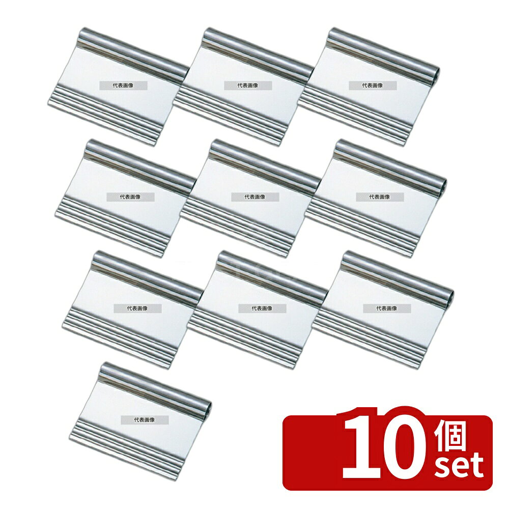 【10個セット】18-8(ステンレス) 波付スケッパー 135×105 135×105 スケッパー No.3612400