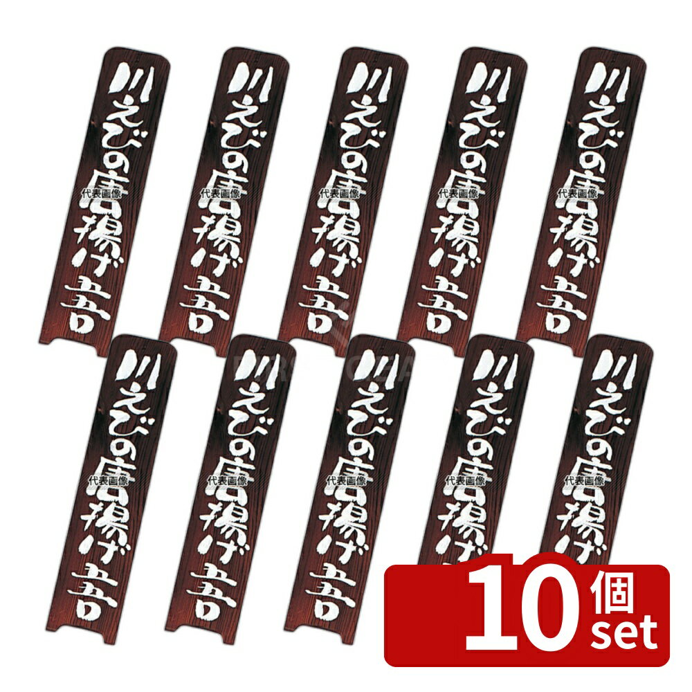 【10個セット】(有)シンビ シンビ 和風 メニュープレート 道草-28 焼杉製 95×450 メニュー/卓上サイン No.5390000