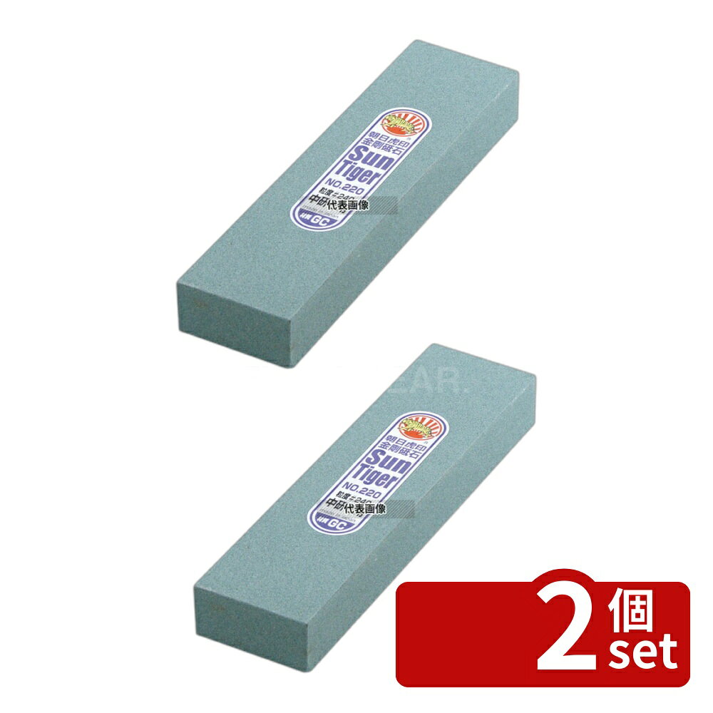 【2個セット】金剛GC 一級 荒砥石 一丁掛No.220 (#240) 205×50×H25 砥石/庖丁差し No.5404100