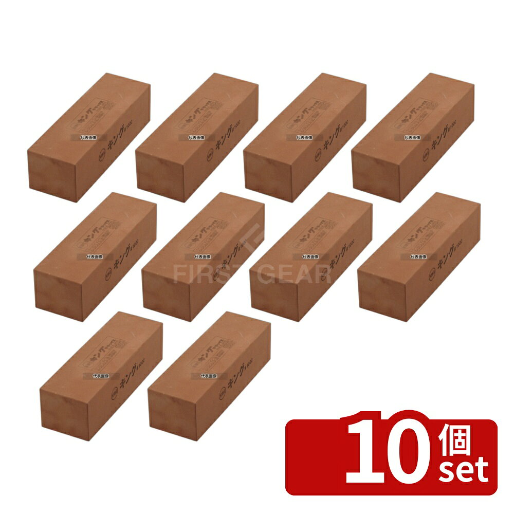 Whetstones - 【10個セット】キングデラックス 中仕上 砥石 大型 二丁掛 (#1000) 209×70×H60 砥石/庖丁差し No.5404700