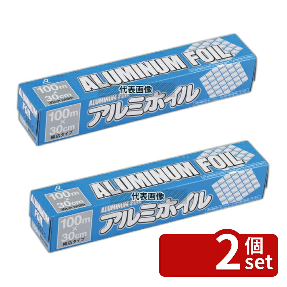 【2個セット】アルファミック 業務用 アルミホイル 30cm×100m 30cm×100m 厨房消耗品 No.5417100