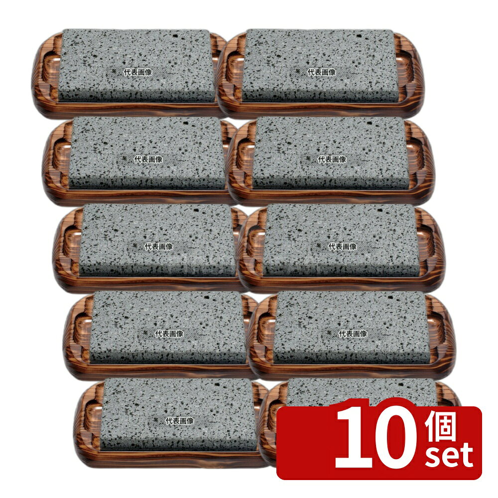 【10個セット】石焼セット SA-53 (小) 165×130×H38 卓上鍋/焼物用品 No.5238750