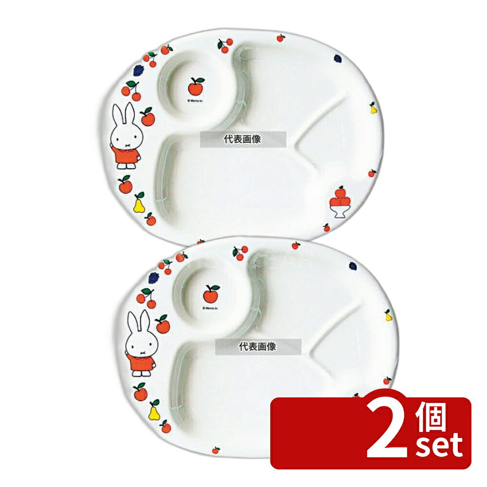 【2個セット】関東プラスチック工業 メラミン 子供食器 ミッフィーフルーツシリーズ ランチ皿 CM-69FR φ318×242×H22 和/洋/中 食器 No.5445210