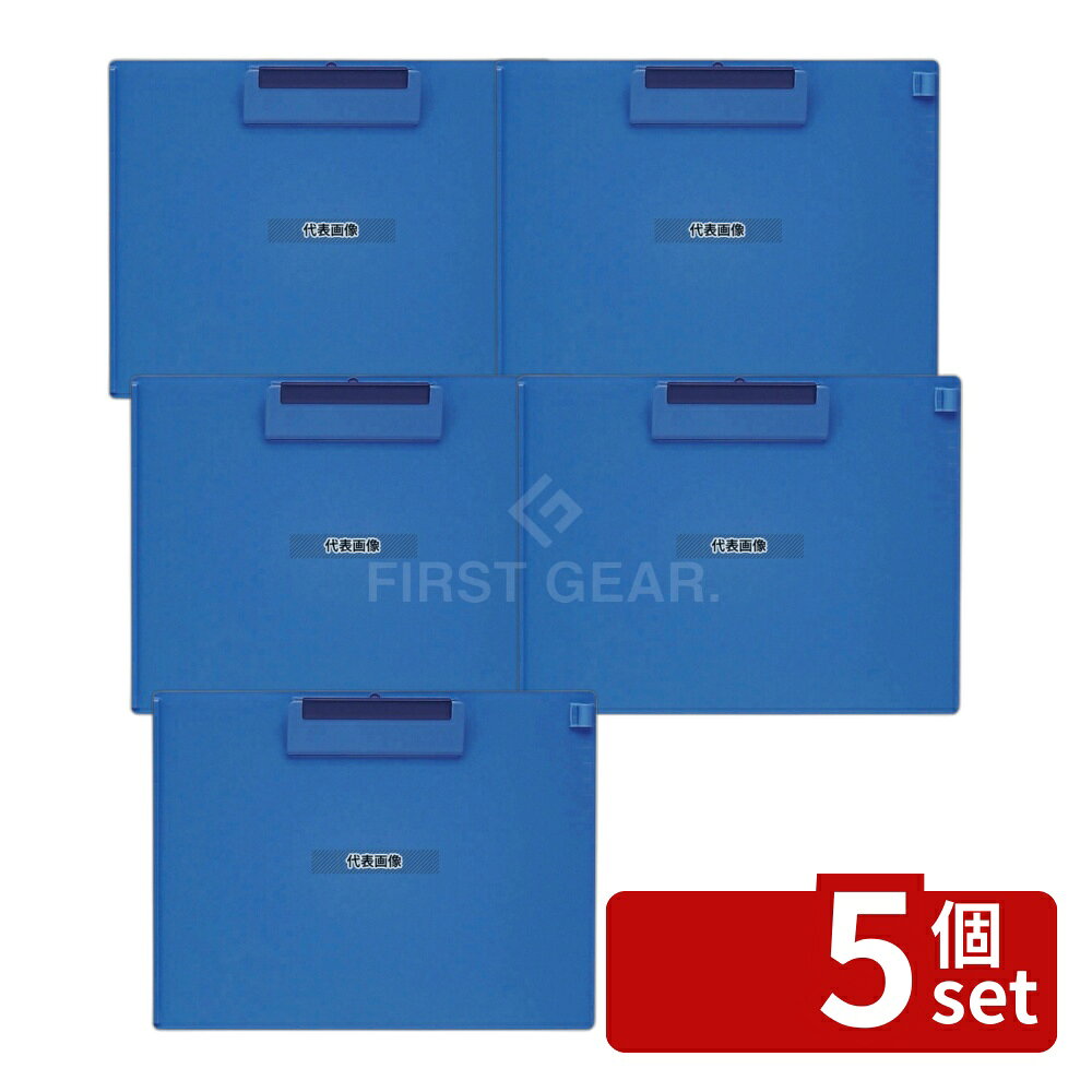 【5個セット】オープン工業 ABSクリップボード CB-201-BU A4-S 318×242 店舗備品/防災用品 No.5473210