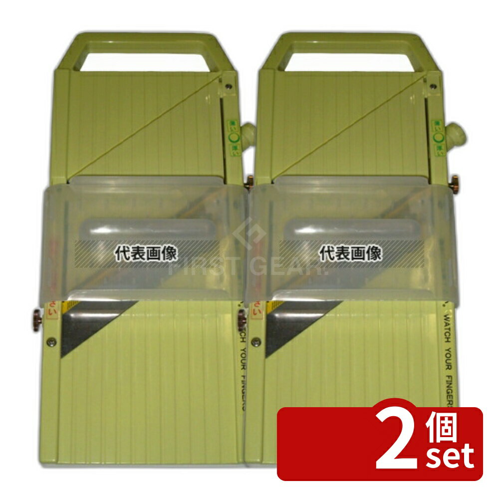 【2個セット】千葉工業所 センギリ スライスクン (保護ホルダー付) 350×145×H28 調理機械(下ごしらえ) No.5488000
