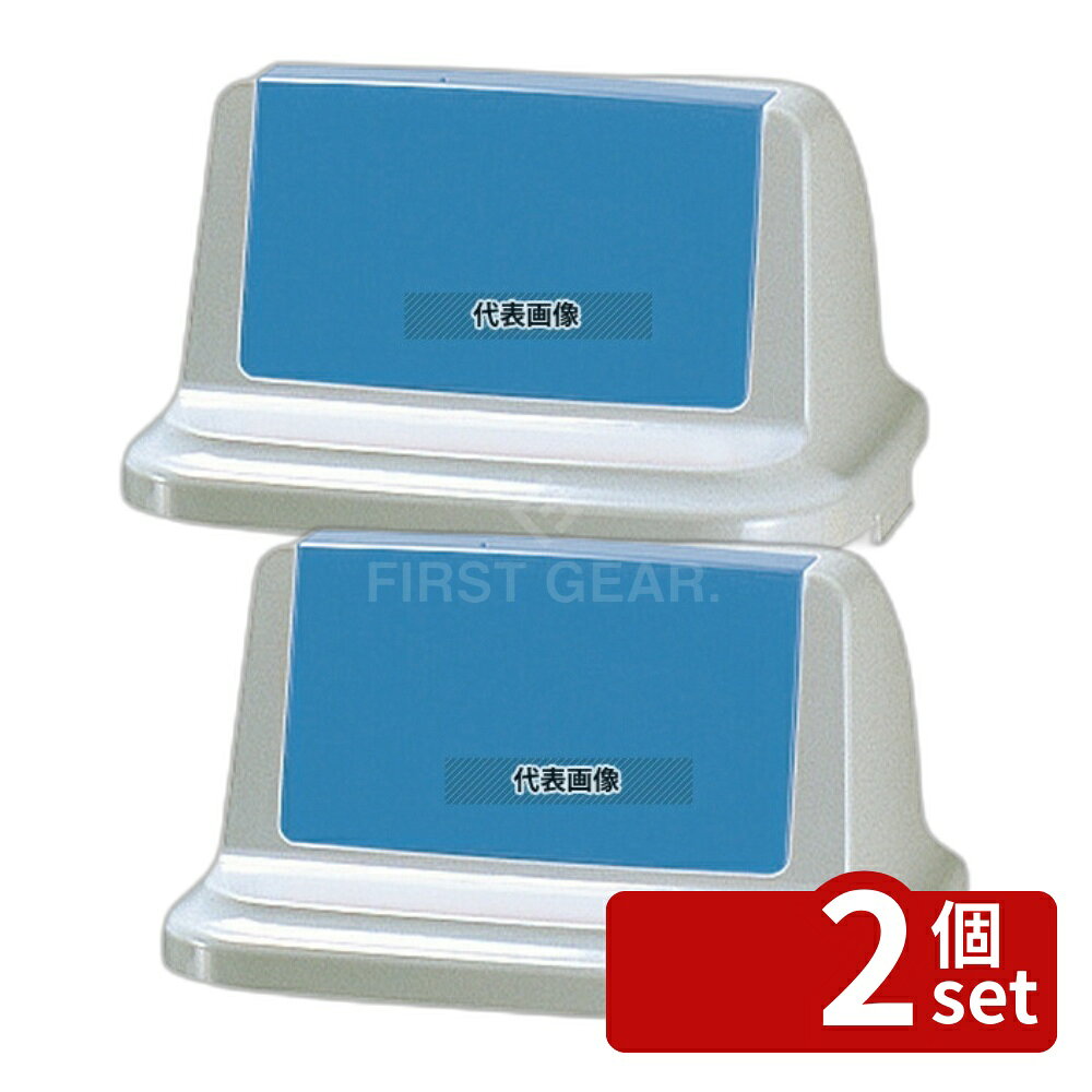 【2個セット】リッチェル トラッシュペール 90R型 ブルー (ふた) 460×460×245 清掃/衛生用品 No.5674721