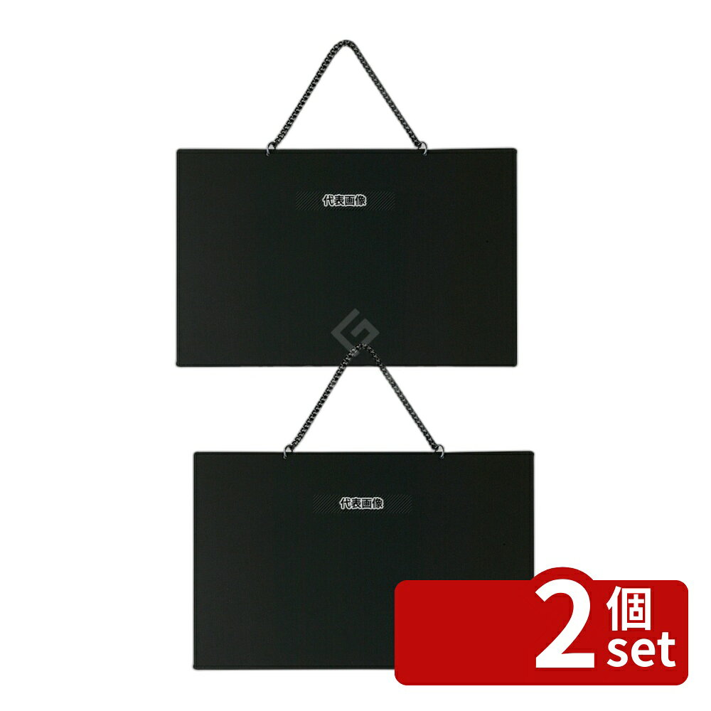 【2個セット】光(HIKARI) マーカー用 POPボード クサリ付 小 APB-303 300×217 店舗...